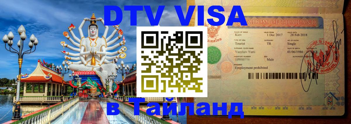 DTV Visa Thailand — прайс и условия, виза без дополнительных документов - Екатеринбург  04.10.2025 