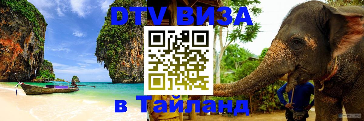 DTV Visa Тайланд купить Екатеринбург 