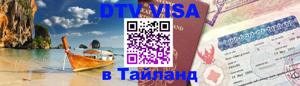 VISA в Тайланд для удалёнщиков 