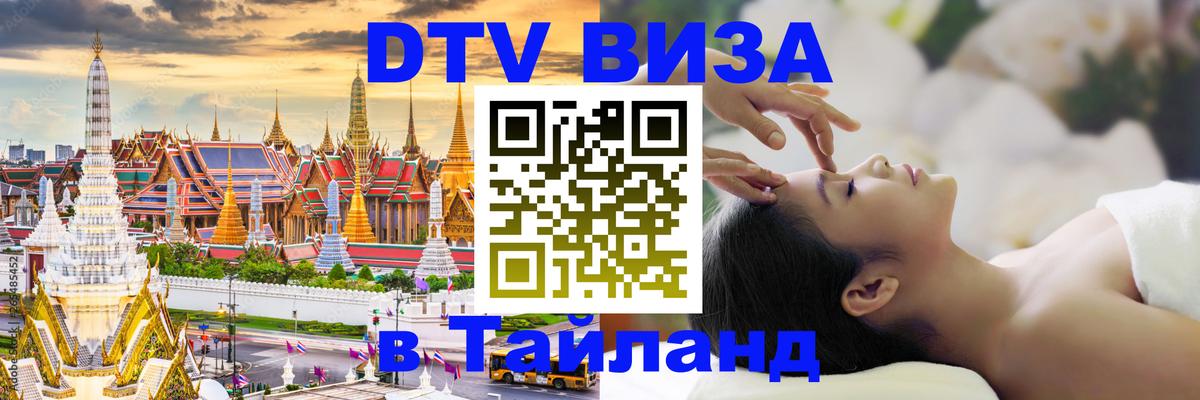 DTV Visa Thailand — прайс и условия, виза без дополнительных документов - Екатеринбург 